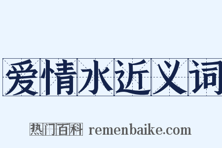 爱情水近义词是什么意思的图片
